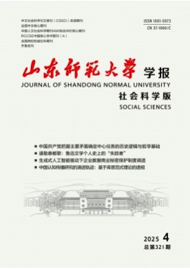 山东师范大学学报(社会科学版)杂志